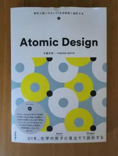 Atomic Design 堅牢で使いやすいUIを効率良く設計する