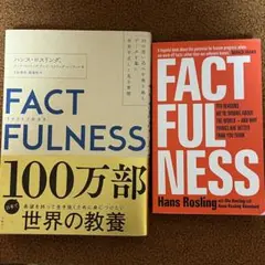 FACTFULNESS(ファクトフルネス) 10の思い込みを乗り越え翻訳本 洋書
