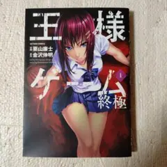 王様ゲーム 終極 1