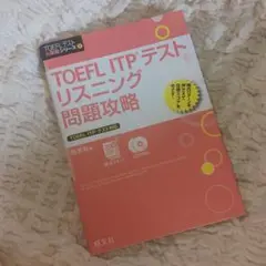 TOEFL ITPテストリスニング問題攻略
