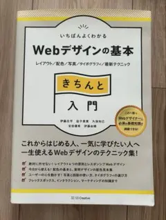 いちばんよくわかるWebデザインの基本きちんと入門 レイアウト/配色/写真/タ…のサムネイル