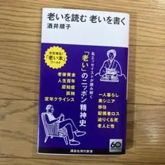 老いを読む 老いを書く