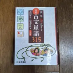 重要古文単語315
