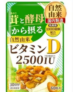 【新品未開封】茸と酵母から摂る自然由来ビタミンD 2500IU 60粒