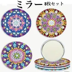 ダイヤモンドアート コンパクトミラー 片面 3個セット ダイヤモンドペイント