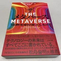 ザ・メタバース 世界を創り変えしもの