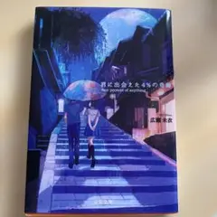 四パーセントの奇跡　広瀬未衣著