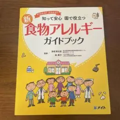 知って安心　園で役立つ　新食物アレルギーガイドブック