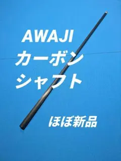 アワジ　カーボンシャフト 10山 アワジ カーボンシャフト 10山 2025年最新】awj ビリヤードの
