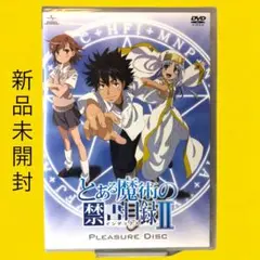 ❤️新品❤️ とある魔術の禁書目録Ⅱ PLEASURE DISC DVD