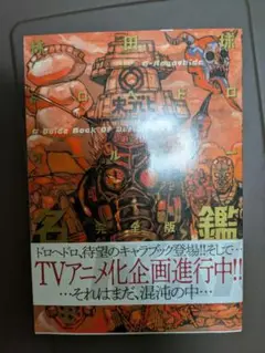 ドロヘドロオールスター名鑑 完全版