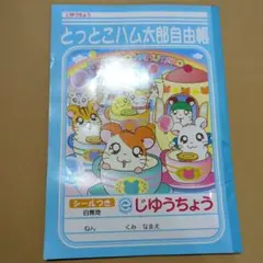 とっとこハム太郎　シール付き自由帳 当時物　平成レトロ　じゆうちょう　無地ノート