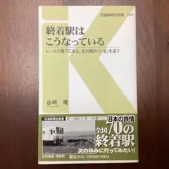 終着駅はこうなっている／谷崎竜　＊鉄道・交通新聞社・電車・駅