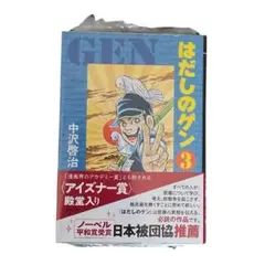 はだしのゲン　第３巻　【新品】