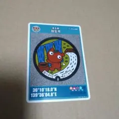 マンホールカード　埼玉県羽生市