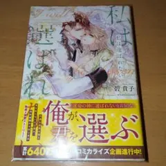 私は選ばれない