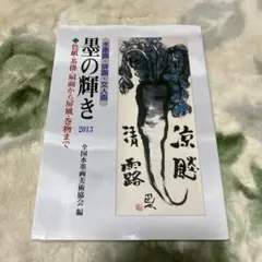 墨の輝き : 水墨画・俳画・文人画 2013 (色紙・茶掛・扇面から屏風・巻物…