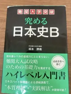 坂本勝義　究める日本史b