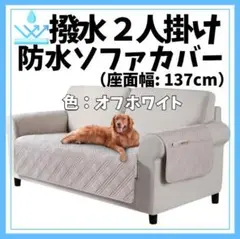 【限定1個】防水ソファカバー 2人掛け オフホワイト✨撥水加工！収納ポケット付き