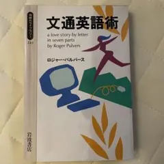文通英語術 ロジャー・パルバース