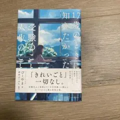 17歳のときに知りたかった受験のこと、人生のこと
