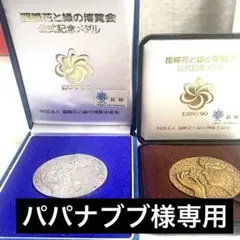 大阪EXPO90記念メダル　身代わり観音メダル 2025年最新】EXPO'90 メダルの人気アイテム - メルカリ
