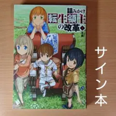 【サイン本】詰みかけ転生領主の改革 1