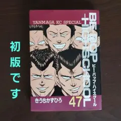 ビーバップハイスクール 47巻セット コミック 漫画 BE－BOP－HIGHSCHOOL（47） (ヤングマガジン