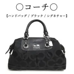 ◇コーチ◇ シグネチャー / ブラック / キャンバス×レザー / ハンドバッグ