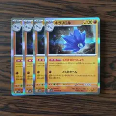 キラフロル R × 4枚　ポケモンカードゲーム