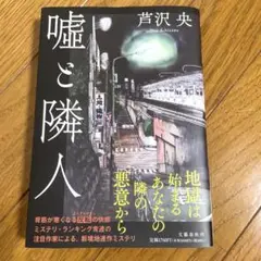 嘘と隣人