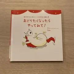 【美品】おこりたくなったらやってみて！