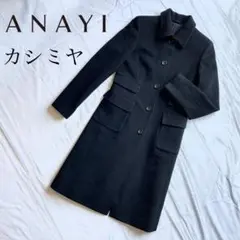 【カシミヤ】アナイ anayi コート 黒 カシミヤ混 大きいサイズ