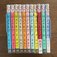 初恋の世界 1〜11巻セット　西炯子