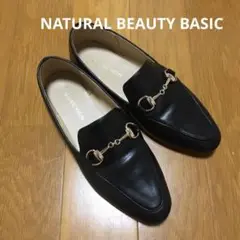 NATURAL BEAUTY BASIC ナロービットローファー Sサイズ
