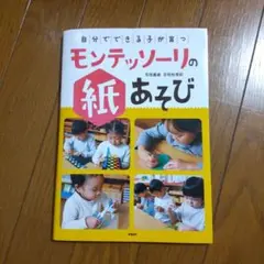 「自分でできる子」が育つモンテッソーリの紙あそび