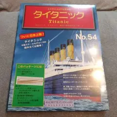 アシェット　週間タイタニック 全巻セット「訳あり品」　引き取り限定値引き！ 2025年最新】週刊タイタニックの人気アイテム - メルカリ