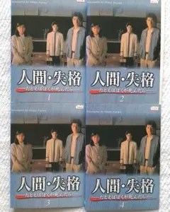 ドラマDVD 人間・失格 全4巻 レンタル使用品