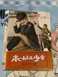 ホームレス少女～貧乏女子の恋～／ 制コレメンバー新井みほ