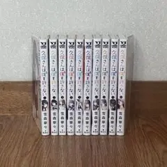 久保さんは僕を許さない 1-10巻