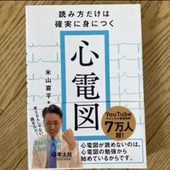 読み方だけは確実に身につく心電図
