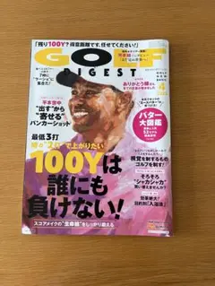 ゴルフダイジェスト 2025年4月号