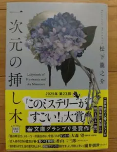 一次元の挿し木 松下龍之介 宝島社文庫
