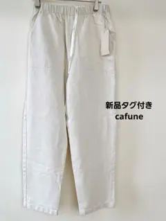 新品タグ付き cafuneカフネ カジュアルパンツ