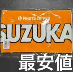 FRUITS ZIPPER 鎮西寿々歌 推しアピタオル ver.2