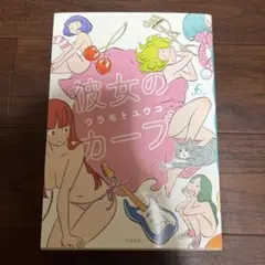 彼女のカーブ ウラモトユウコ