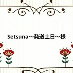Setsuna～発送土日～様