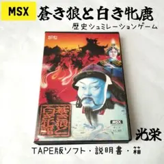 2025年最新】蒼き狼と白き牝鹿 msxの人気アイテム - メルカリ