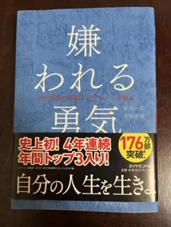 嫌われる勇気