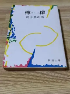 檸檬 梶井基次郎 新潮文庫